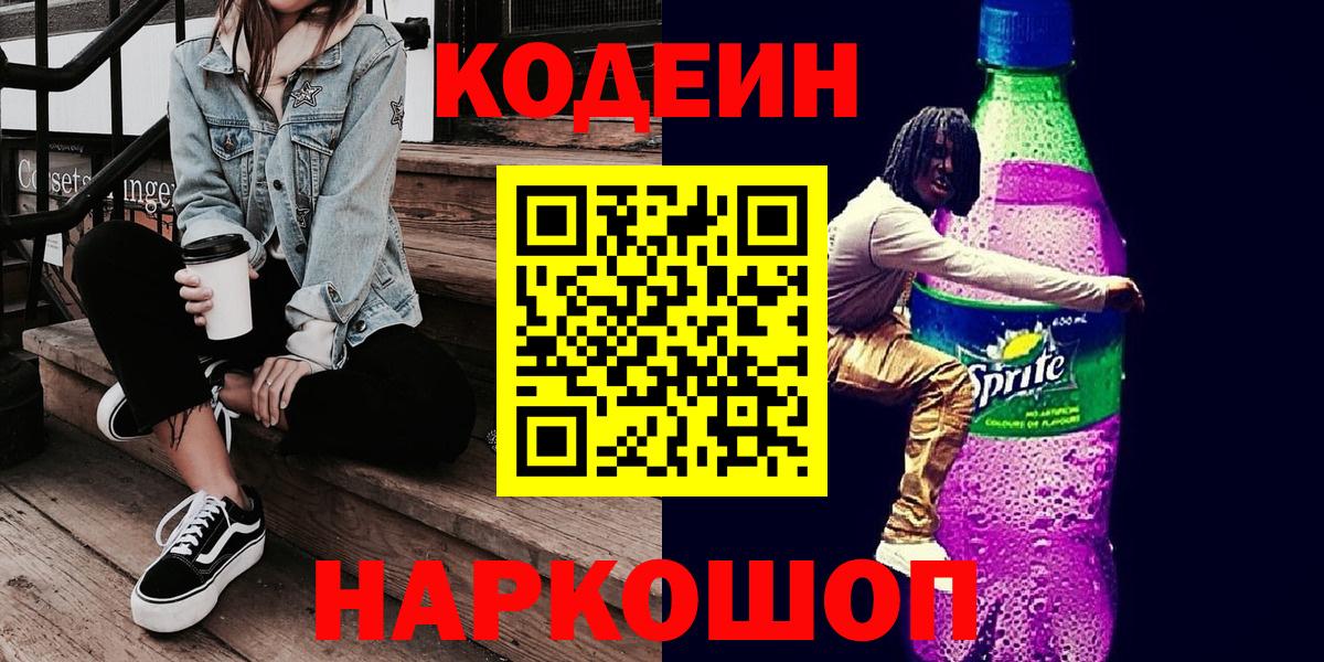 Кодеин напиток Lean (лин)  Кодеиновый сироп Lean напиток Lean (лин)  Вход с VPN  Липецк 